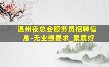 阜阳夜总会招聘